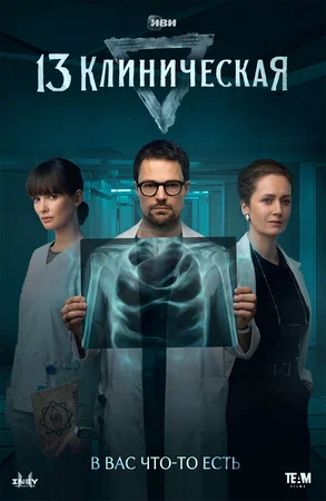 13 клиническая (сериал 2022)