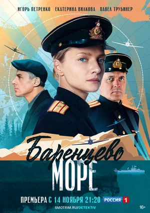 Баренцево море (сериал 2022 – ...)