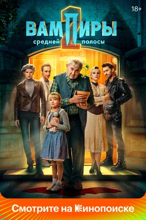 Вампиры средней полосы (сериал 2021 – …)