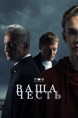 Ваша честь (сериал 2021)