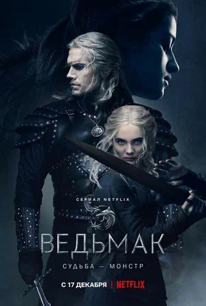 Ведьмак (сериал 2019 – ...)