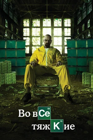 Во все тяжкие (сериал 2008 – 2013)