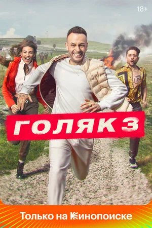 Голяк (сериал 2019 – …)