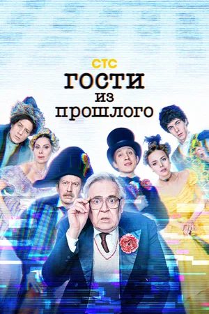 Гости из прошлого (сериал 2020 – ...)