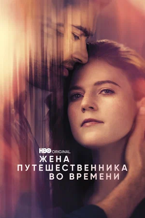 Жена путешественника во времени (сериал 2022)