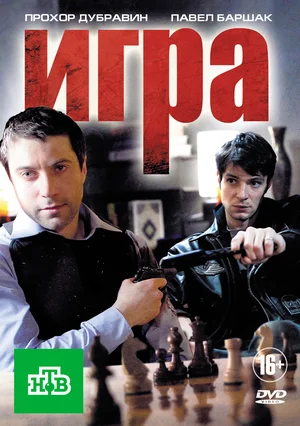 Игра (сериал 2011)