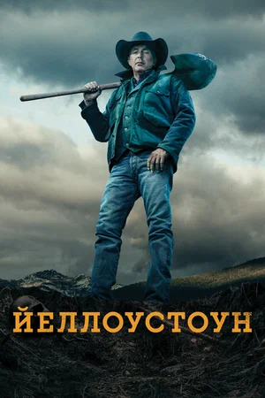 Йеллоустоун (сериал 2018 – ...)