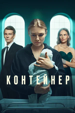 Контейнер (сериал 2021 – ...)