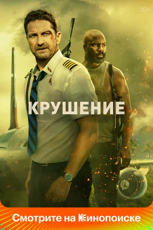 Крушение (2023)