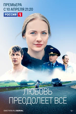 Любовь преодолеет все (сериал 2023 – ...)