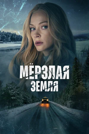 Мерзлая земля (сериал 2023)