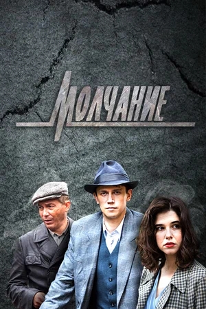 Молчание (сериал 2022)