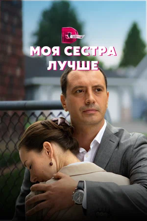 Моя сестра лучше (сериал 2021)