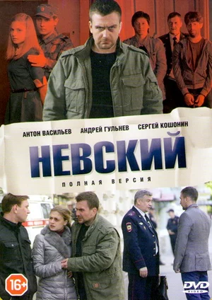 Невский (сериал 2016)