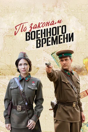 По законам военного времени (сериал 2015 – ...)