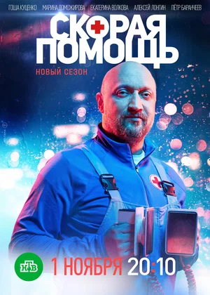 Скорая помощь (сериал 2018 – …)