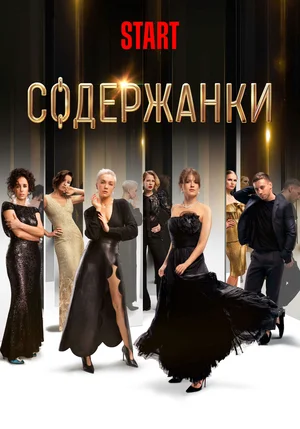 Содержанки (сериал 2019)