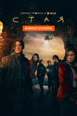 Стая (сериал 2022)