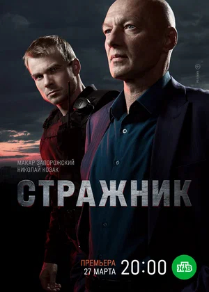 Стражник (сериал 2023)