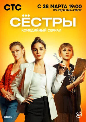 Сёстры (сериал 2021 – ...)