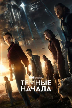 Темные начала (сериал 2019 – 2022)