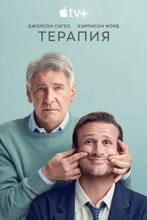 Терапия (сериал 2023 – …)