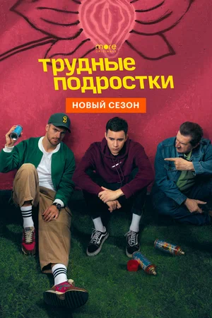 Трудные подростки (сериал 2019 – …)