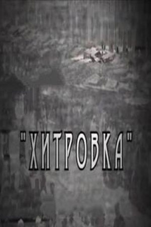 Хитровка (сериал 2011)