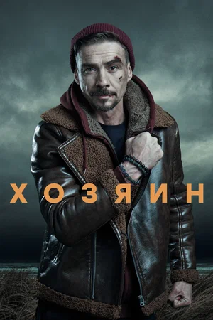 Хозяин (сериал 2023 – …)