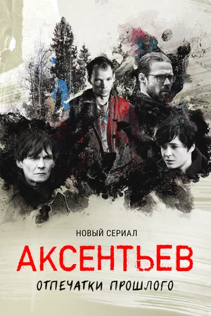 Аксентьев (сериал 2022)