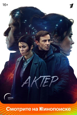 Актёр (сериал 2022)