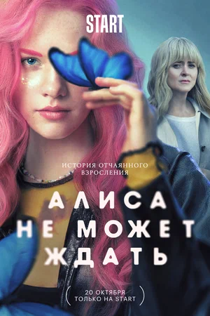 Алиса не может ждать (сериал 2022)