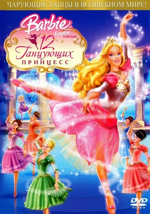 Барби 12 танцующих принцесс (2006)