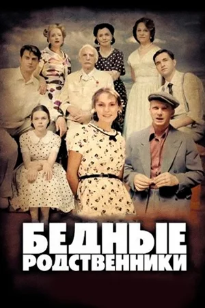 Бедные родственники (сериал 2012)