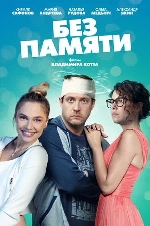 Без памяти (сериал 2022)