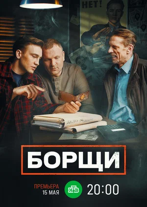 Борщи (сериал 2022)