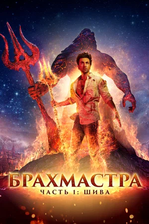 Брахмастра, часть 1 Шива (2022)