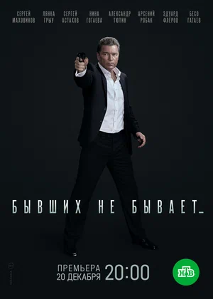 Бывших не бывает (сериал 2021)