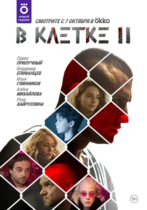 В клетке (сериал 2019 – 2021)