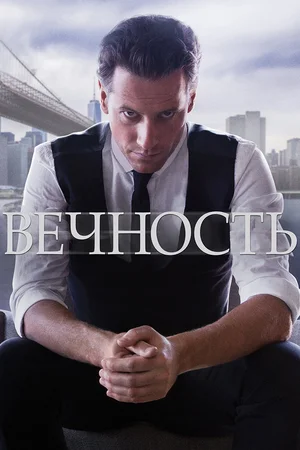 Вечность (сериал 2014 – 2015)