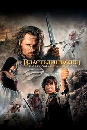 Властелин колец Возвращение короля (2003)