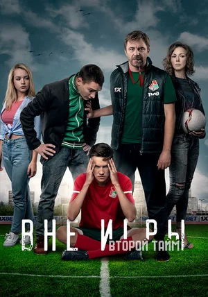 Вне игры (сериал 2018)