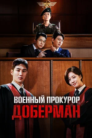 Военный прокурор Доберман (сериал 2022)