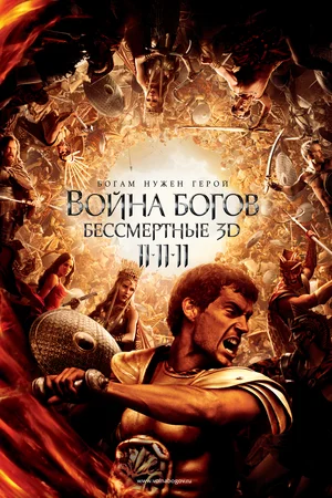 Война Богов Бессмертные (2011)