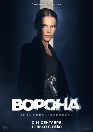 Ворона (сериал 2018 – 2022)