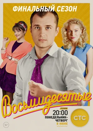 Восьмидесятые (сериал 2011 – 2016)