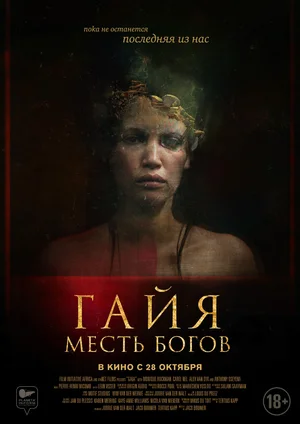 Гайя Месть богов (2021)