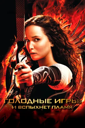 Голодные игры И вспыхнет пламя (2013)