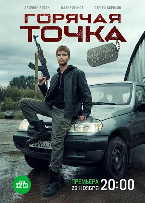 Горячая точка (сериал 2019 – …)