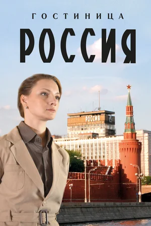 Гостиница «Россия» (сериал 2016)